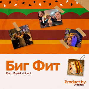 БИГ-ФИТ