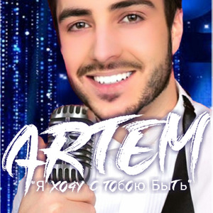 Я Хочу С Тобою Быть