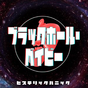 ブラックホール・ベイビー