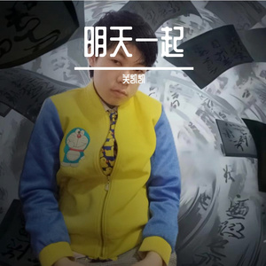 明天一起