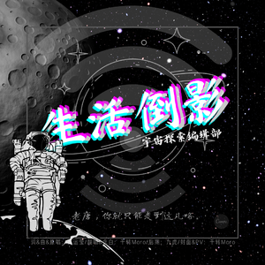 生活倒影（方言念诗版）（《宇宙探索编辑部》片尾曲）