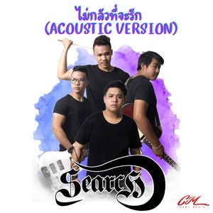 ไม่กลัวที่จะรัก (Acoustic Version)