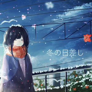 冬の日差し (feat. 小春六花)
