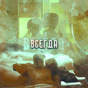 Всегда