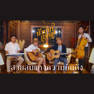 สายลมแห่งความคิดถึง