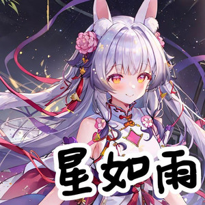 星如雨 AI兰音
