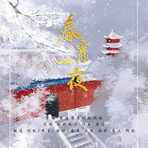 春宵一夜