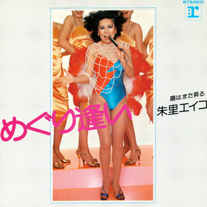 めぐり逢い (2011 Remaster)