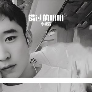 错过的明明