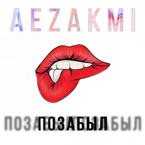 Позабыл