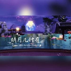 墨客惜情丨明月几时有