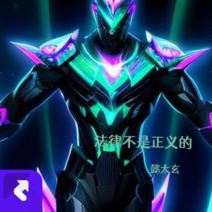 法律不是正义的