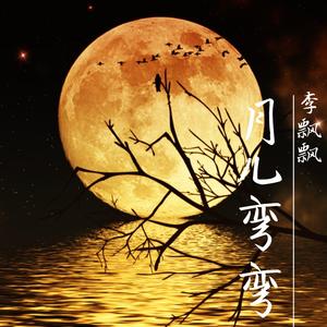 月儿弯弯