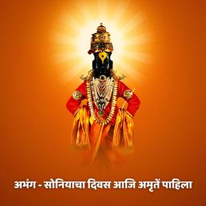 अभंग - सोनियाचा दिवस आजि अमृतें पाहिला Abhang - Soniyacha Divas Aaji Amrute Pahila