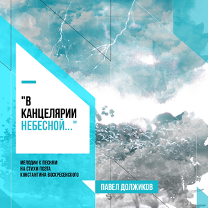 «Преображение» (минус)