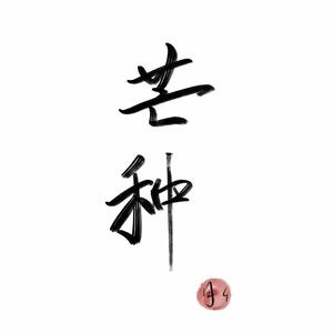 芒种（翻自 赵方婧）