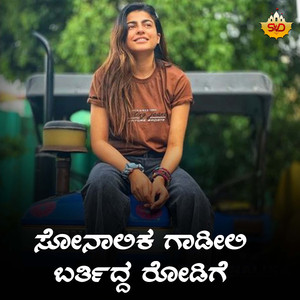 Sonalika Gadi Barthidda Roadige