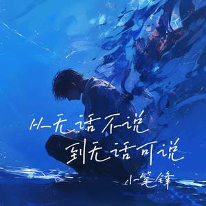 从无话不说到无话可说