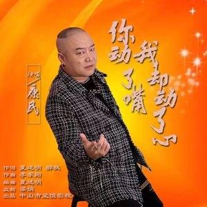 你动了嘴我却动了心 (伴奏)