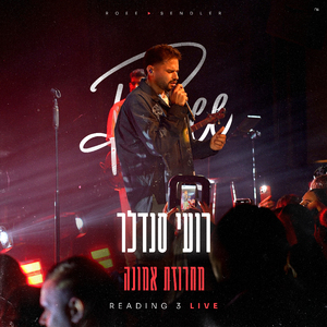 מחרוזת אמונה (Live)