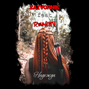 Надежда (feat. RealitiV)