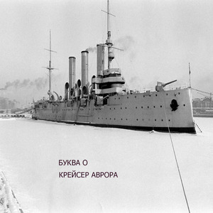 Крейсер Аврора