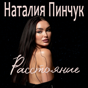 Расстояние