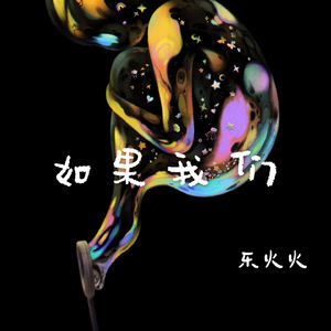 如果我们