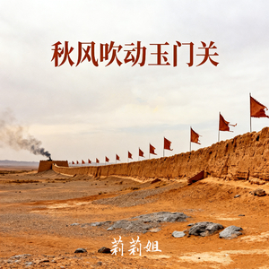 秋风吹动玉门关
