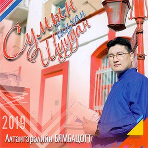 Нарны Ээж, Pt. 2