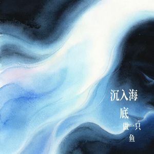 沉入海底，做一只鱼
