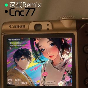 滚蛋Remix