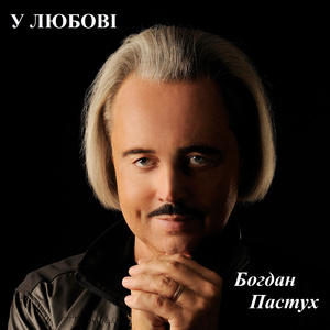 У любові