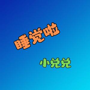 睡觉啦