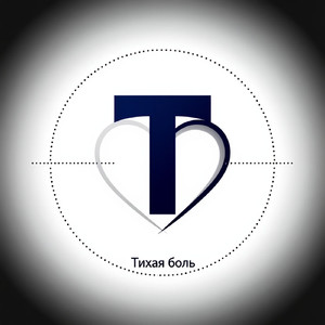 Тихая Боль