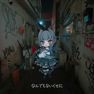 なんでもないくせに (feat. ja5per & jinx)