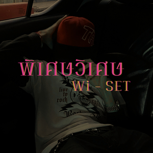 พิเศษวิเศษ (Wi Set)