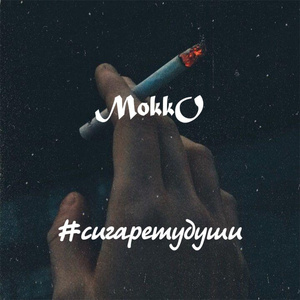 #Сигаретудуши