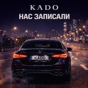 Нас записали