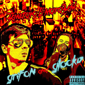 Залетаю в магазин (feat. Grifon)