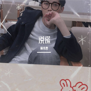 说谎（抖音版）