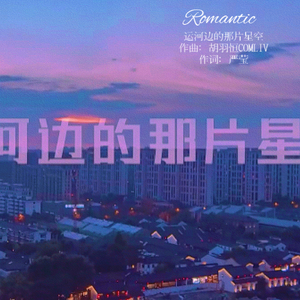 运河边的那片星空