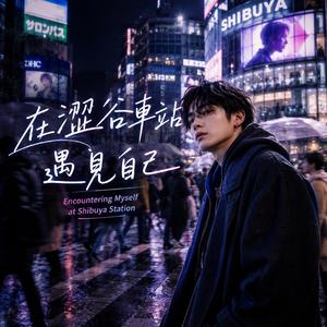 在澀谷車站遇見自己 (Encountering Myself at Shibuya Station)