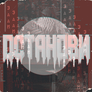 Останови (feat. Anton John)