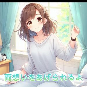 両想いをあげられるよ