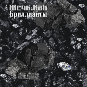 Бриллианты
