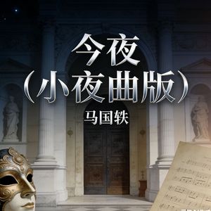 今夜(小夜曲版)
