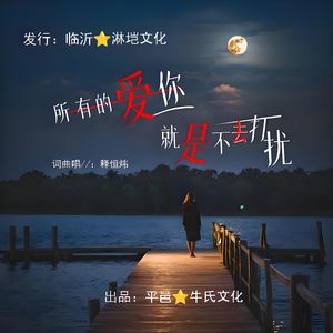所有的爱你就是不去打扰