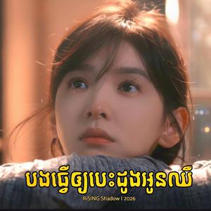 បងធ្វើឲ្យបេះដូងអូនឈឺ