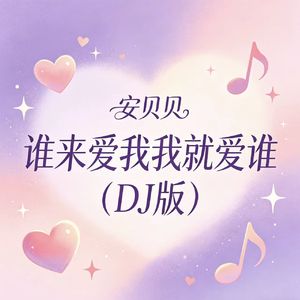 谁来爱我我就爱谁（DJ版）